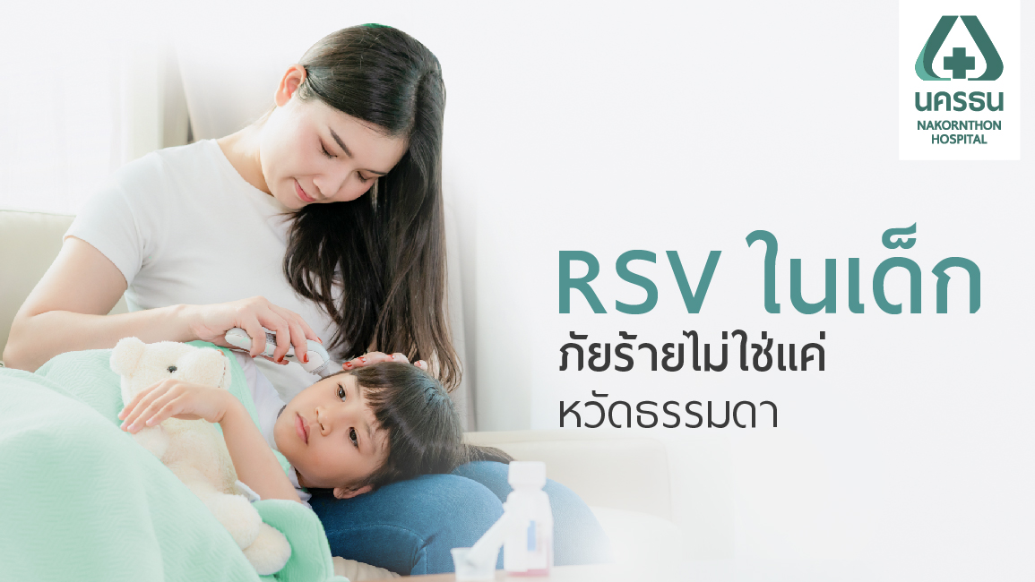เตือนภัย ไวรัส RSV โรคระบาดที่อาจคร่าชีวิตลูกน้อย